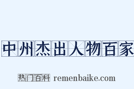 中州杰出人物百家是什么意思的图片
